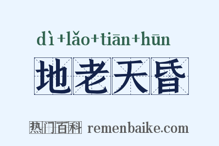 地老天昏是什么意思的图片